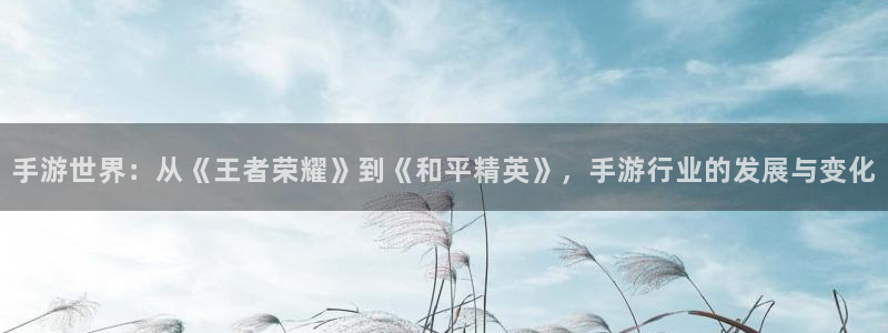 庄闲游戏能赢钱吗：手游世界：从《王者荣耀》到《和平精英》，手