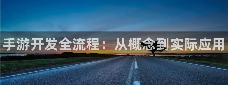 庄闲最稳公式：手游开发全流程：从概念到实际应用