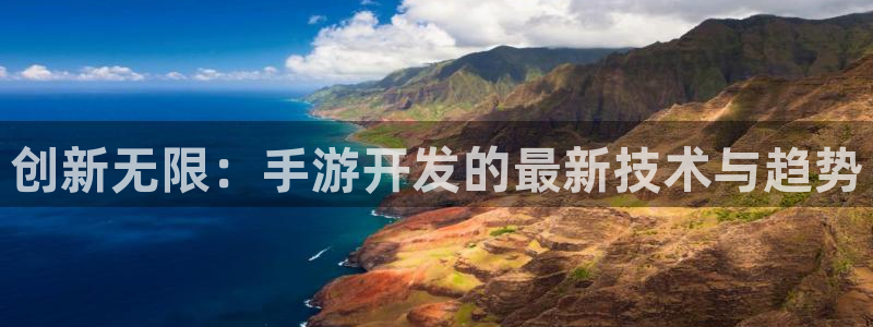 庄闲下载软件：创新无限：手游开发的最新技术与趋势