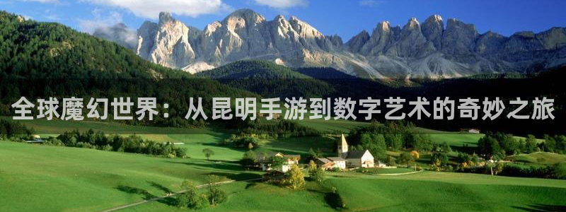 庄闲补牌对照表：全球魔幻世界：从昆明手游到数字艺术的奇妙之旅