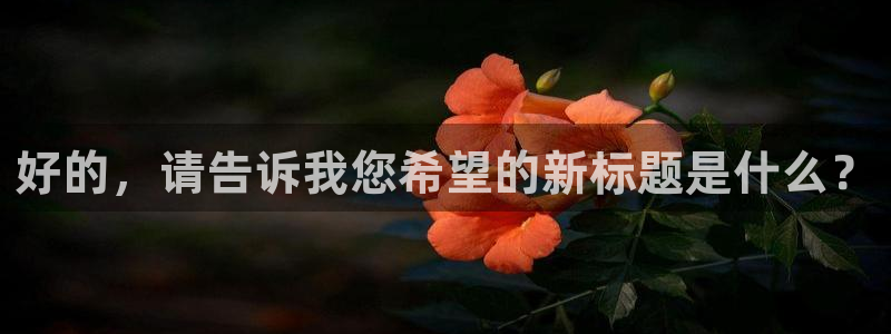 51视频在线直播nba：好的，请告诉我您希望的新标题是什么？