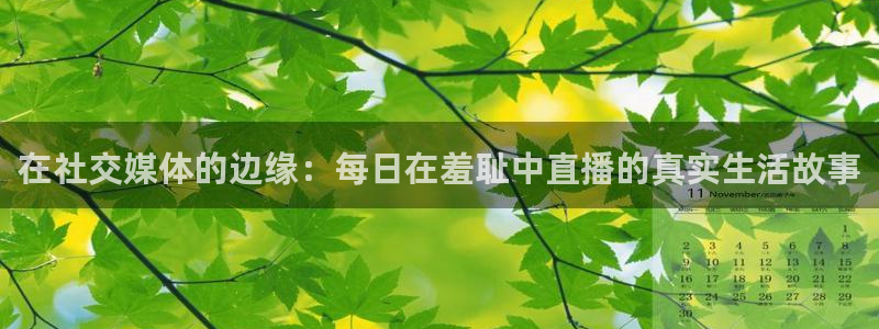51视频在线直播nba：在社交媒体的边缘：每日在羞耻中直播的真实生活故事