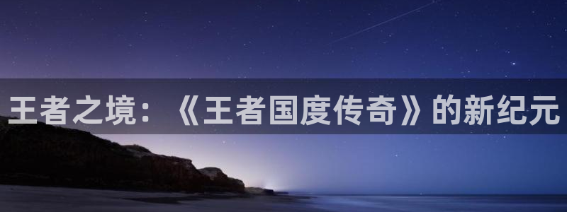 庄闲和补牌规则：王者之境：《王者国度传奇》的新纪元