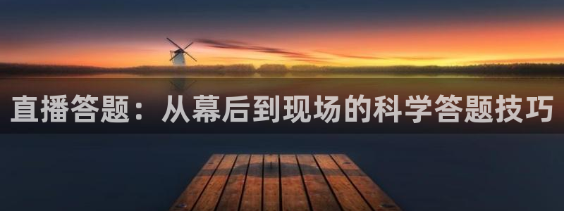 51视频在线直播nba：直播答题：从幕后到现场的科学答题技巧