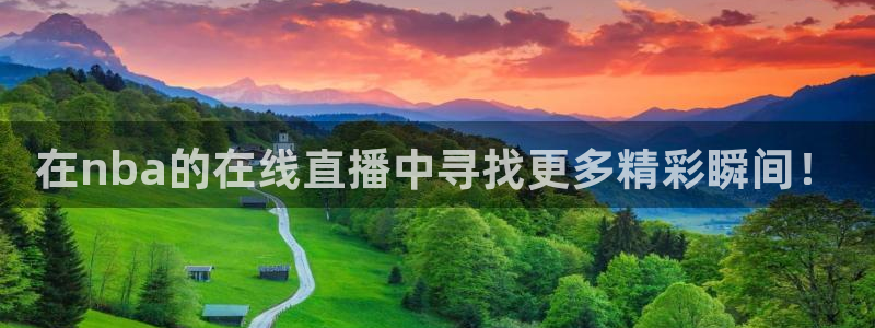 51视频在线直播nba：在nba的在线直播中寻找更多精彩瞬间！