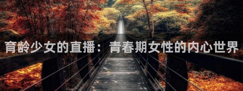 51视频在线直播nba：育龄少女的直播：青春期女性的内心世界