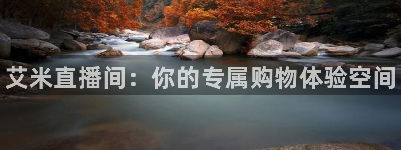 51视频在线直播nba：艾米直播间：你的专属购物体验空间