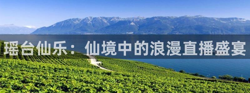 51视频在线直播nba：瑶台仙乐：仙境中的浪漫直播盛宴